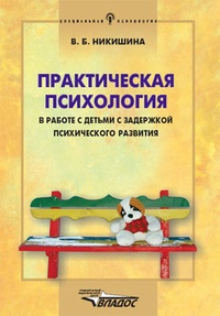 Обложка книги Практическая психология в работе с детьми с задержкой психического развития