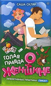 Обложка книги Голая правда о женщине
