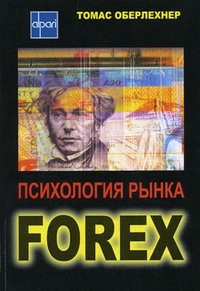 Обложка книги Психология рынка Forex