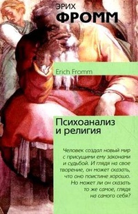 Обложка для книги Психоанализ и религия