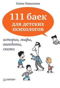Обложка для книги 111 баек для детских психологов