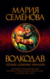 Волкодав (весь цикл в одном томе)