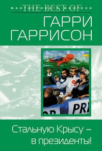 Обложка для книги Стальную Крысу – в президенты!