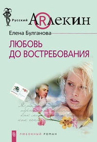 Обложка книги Любовь до востребования