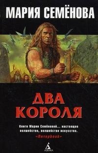 Два короля (авторский сборник)