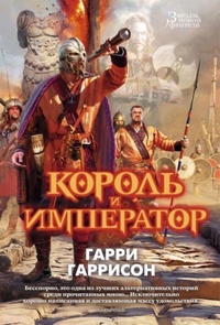 Обложка для книги Король и Император