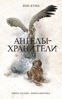 Обложка для книги Ангелы-хранители