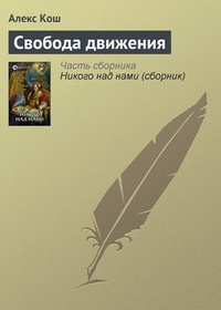 Обложка книги Свобода движения