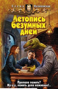 Обложка книги Летопись безумных дней