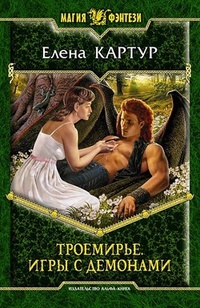 Обложка книги Троемирье. Игры с демонами