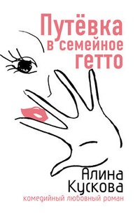 Обложка для книги Путевка в семейное гетто