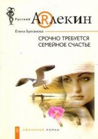 Обложка книги Срочно требуется семейное счастье