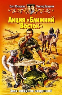 Акция „Ближний Восток“