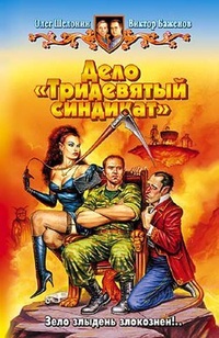 Дело „Тридевятый синдикат“