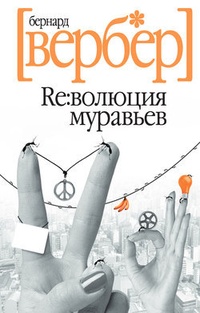 Революция муравьев