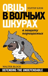 Обложка для книги Овцы в волчьих шкурах: в защиту порицаемых