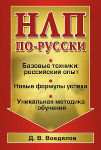 НЛП по-русски