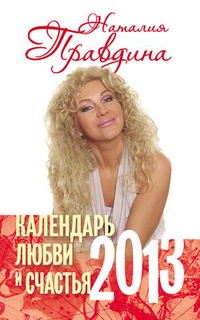 Обложка для книги Календарь любви и счастья. 2013
