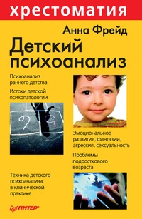 Обложка для книги Детский психоанализ