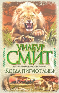 Обложка книги Когда пируют львы