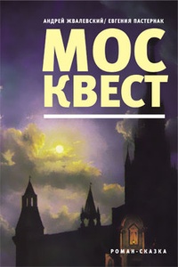 Обложка для книги Москвест: Роман-сказка