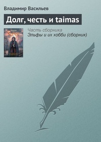 Долг, честь и taimas