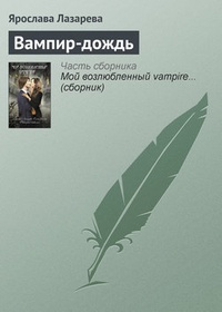 Обложка книги Вампир-дождь