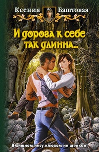 Обложка книги И дорога к себе так длинна...