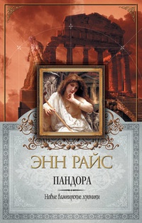 Обложка для книги Пандора