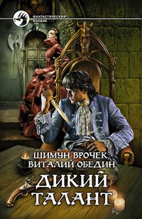 Обложка для книги Дикий Талант
