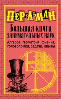 Обложка книги Большая книга занимательных наук