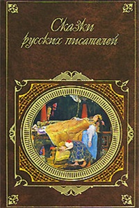 Обложка для книги Сказки русских писателей