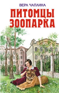 Обложка для книги Питомцы зоопарка