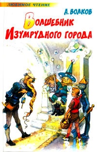 Обложка книги Волшебник Изумрудного города