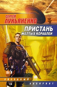Обложка книги Пристань желтых кораблей