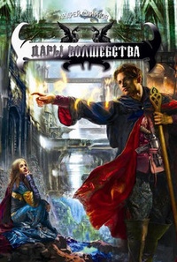 Обложка книги Дары волшебства