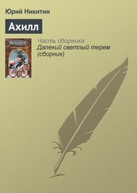 Обложка книги Ахилл