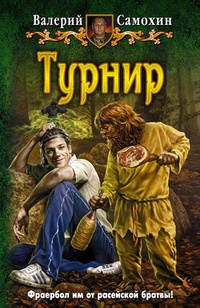 Обложка для книги Турнир