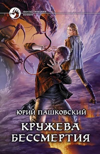 Обложка книги Кружева бессмертия