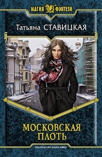 Обложка для книги Московская плоть