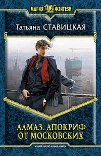Обложка книги Алмаз. Апокриф от московских