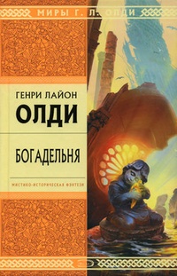 Обложка книги Богадельня