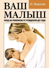 Обложка книги Ваш малыш. Уход за ребенком от рождения до года