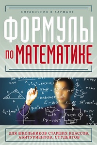 Обложка для книги Формулы по математике