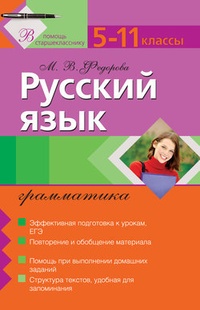 Русский язык. Грамматика: 5–11 классы