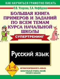 Большая книга примеров и заданий по всем темам курса начальной школы. Русский язык. 1-4 классы