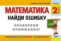 Математика. 2 класс. Найди ошибку. Занимательные задания