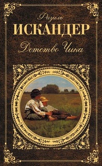 Обложка книги Детство Чика