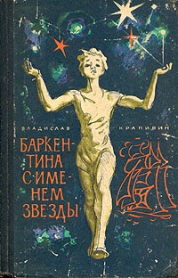 Обложка книги Баркентина с именем звезды