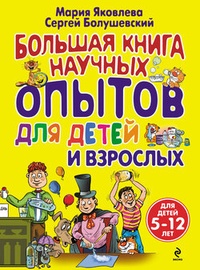 Обложка книги Большая книга научных опытов для детей и взрослых